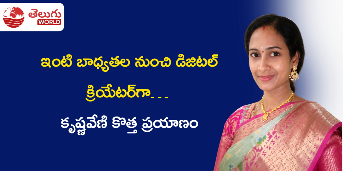 ఇంటి బాధ్యతల నుంచి డిజిటల్ క్రియేటర్‌గా… కృష్ణవేణి కొత్త ప్రయాణం