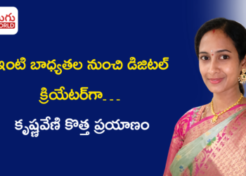 ఇంటి బాధ్యతల నుంచి డిజిటల్ క్రియేటర్‌గా… కృష్ణవేణి కొత్త ప్రయాణం