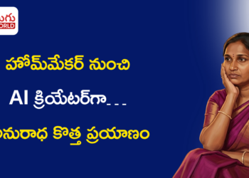 హోమ్‌మేకర్ నుంచి AI క్రియేటర్‌గా… అనురాధ కొత్త ప్రయాణం