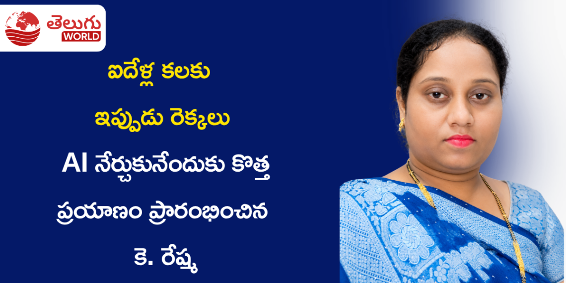 ఐదేళ్ల కలకు ఇప్పుడు రెక్కలు: AI నేర్చుకునేందుకు కొత్త ప్రయాణం ప్రారంభించిన కె. రేష్మ