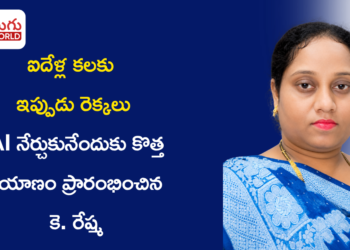 ఐదేళ్ల కలకు ఇప్పుడు రెక్కలు: AI నేర్చుకునేందుకు కొత్త ప్రయాణం ప్రారంభించిన కె. రేష్మ