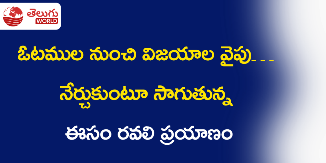 ఓటముల నుంచి విజయాల వైపు… ఈసం రవలి నేర్చుకుంటూ సాగుతున్న ప్రయాణం