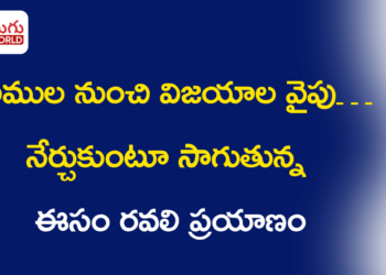 ఓటముల నుంచి విజయాల వైపు… ఈసం రవలి నేర్చుకుంటూ సాగుతున్న ప్రయాణం