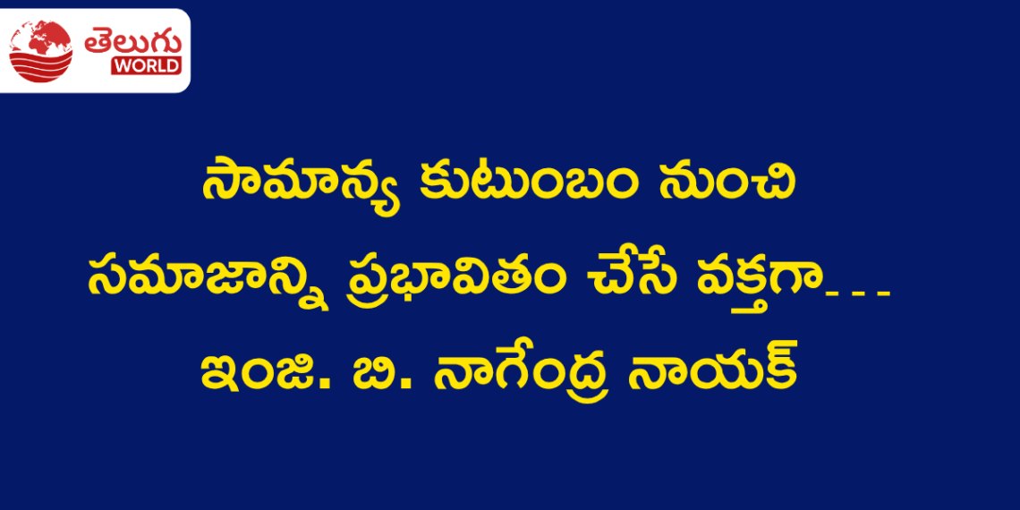 సామాన్య కుటుంబం నుంచి సమాజాన్ని ప్రభావితం చేసే వక్తగా… ఇంజి. బి. నాగేంద్ర నాయక్ స్ఫూర్తిదాయక ప్రయాణం