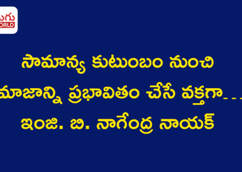 సామాన్య కుటుంబం నుంచి సమాజాన్ని ప్రభావితం చేసే వక్తగా… ఇంజి. బి. నాగేంద్ర నాయక్ స్ఫూర్తిదాయక ప్రయాణం