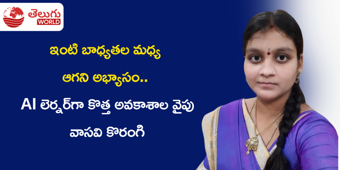 ఇంటి బాధ్యతల మధ్య ఆగని అభ్యాసం.. AI లెర్నర్గా కొత్త అవకాశాల వైపు వాసవి కొరంగి