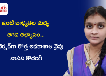 ఇంటి బాధ్యతల మధ్య ఆగని అభ్యాసం.. AI లెర్నర్‌గా కొత్త అవకాశాల వైపు వాసవి కొరంగి