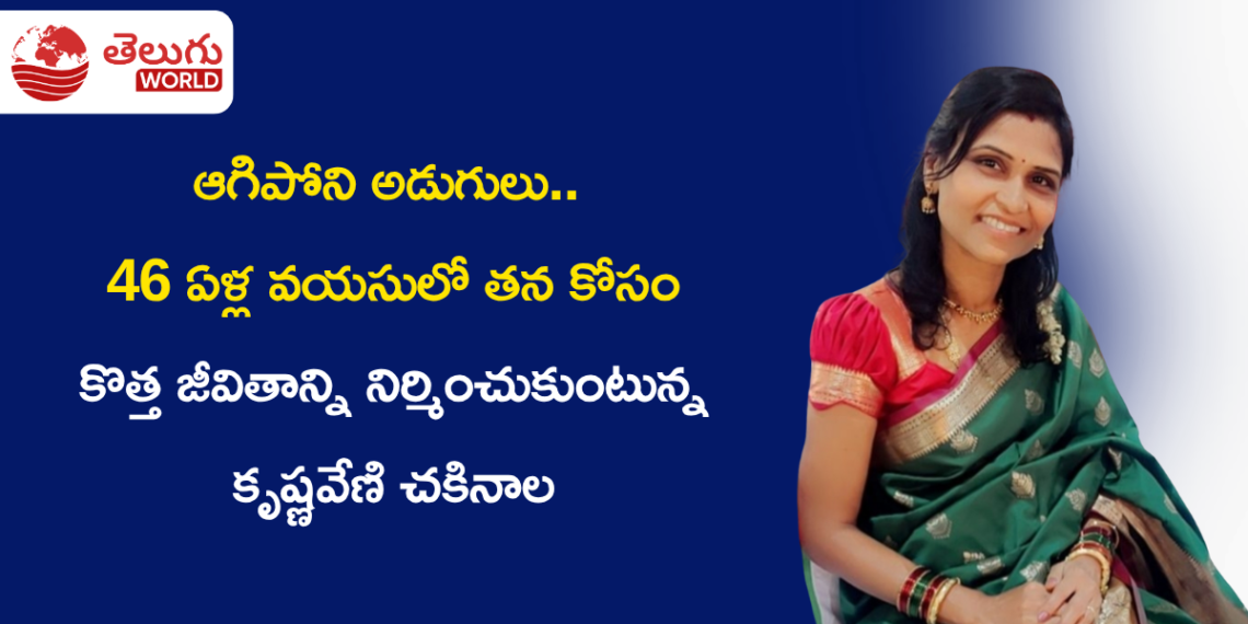ఆగిపోని అడుగులు.. తన కోసం కొత్త జీవితాన్ని నిర్మించుకుంటున్న కృష్ణవేణి చకినాల