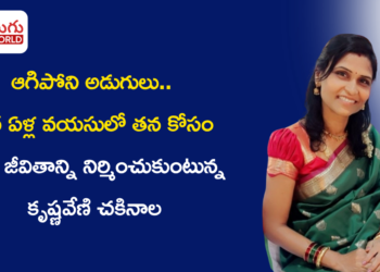 ఆగిపోని అడుగులు..  తన కోసం కొత్త జీవితాన్ని నిర్మించుకుంటున్న కృష్ణవేణి చకినాల