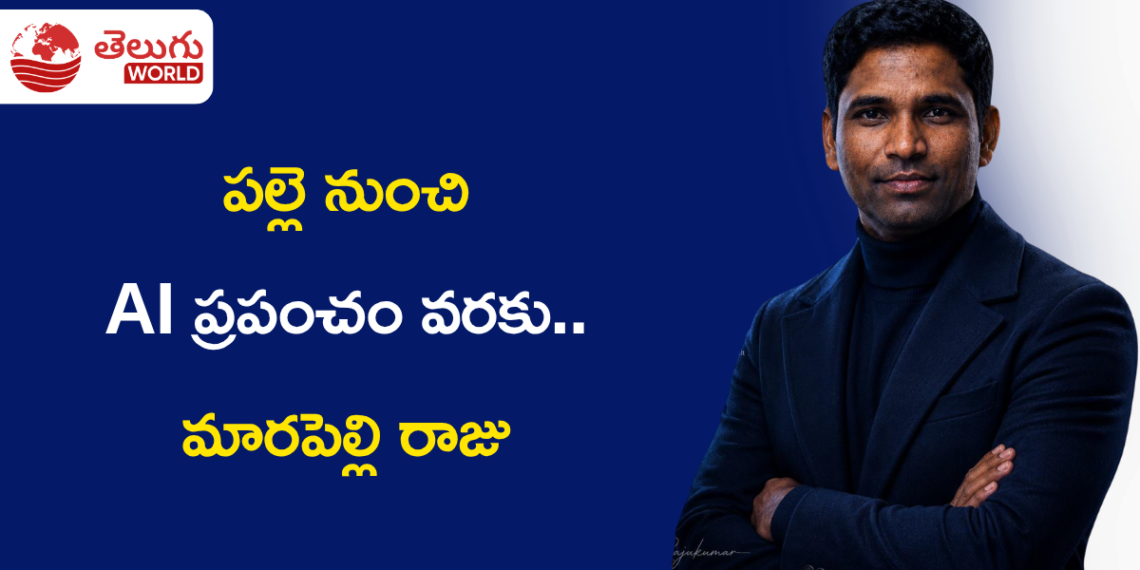 పల్లె నుంచి AI ప్రపంచం వరకు.. మారపెల్లి రాజు స్ఫూర్తిదాయక ప్రయాణం