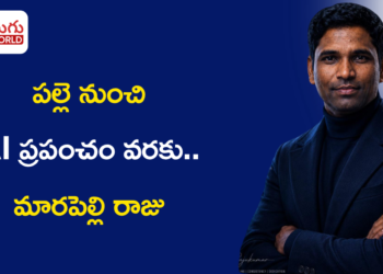 పల్లె నుంచి AI ప్రపంచం వరకు.. మారపెల్లి రాజు స్ఫూర్తిదాయక ప్రయాణం