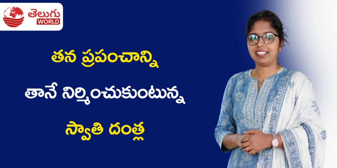 తన ప్రపంచాన్ని తానే నిర్మించుకుంటున్న స్వాతి దంత్ల