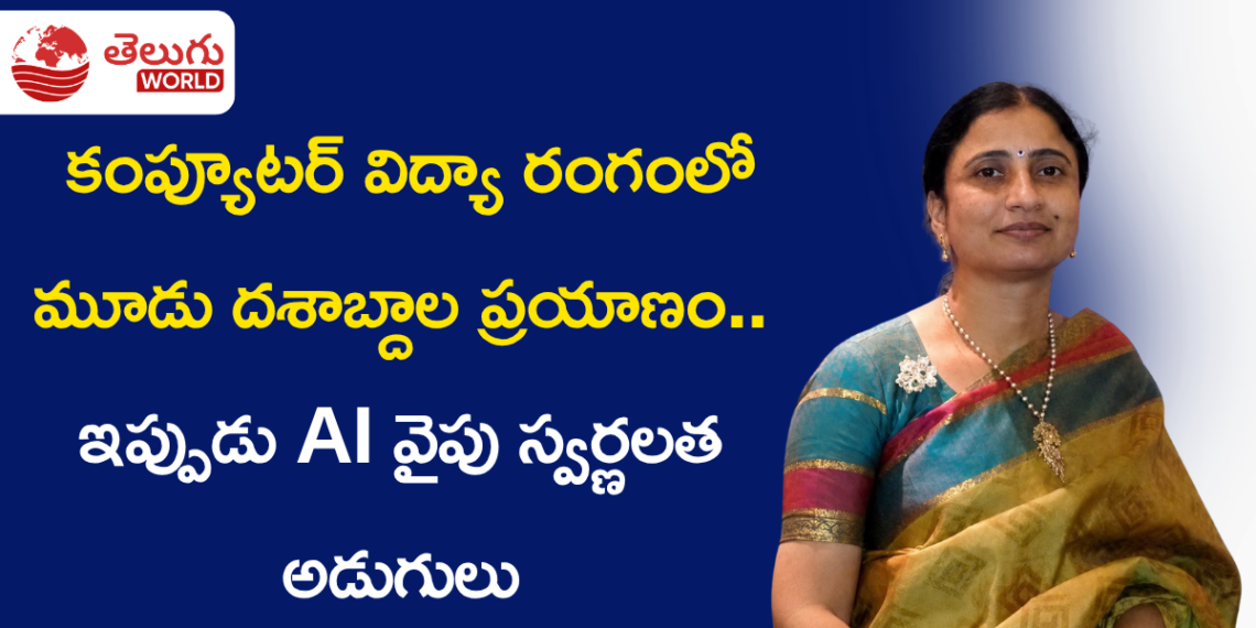 వ్యవసాయ కుటుంబం నుంచి కంప్యూటర్ విద్యా రంగంలో మూడు దశాబ్దాల ప్రయాణం.. ఇప్పుడు AI వైపు స్వర్ణలత అడుగులు