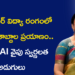 వ్యవసాయ కుటుంబం నుంచి కంప్యూటర్ విద్యా రంగంలో మూడు దశాబ్దాల ప్రయాణం.. ఇప్పుడు AI వైపు స్వర్ణలత అడుగులు