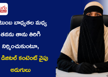 నెమ్మదిగా సాగుతున్నా… ఆగని అడుగులు: నీలోఫర్ సుల్తానా నుంచి భవిష్యత్ మోటివేషనల్ స్పీకర్ వరకు