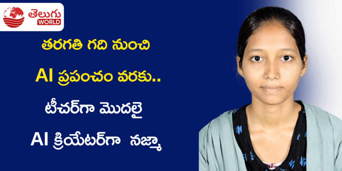 తరగతి గది నుంచి AI ప్రపంచం వరకు.. టీచర్‌గా మొదలై AI క్రియేటర్‌గా ఎదుగుతున్న నజ్మా