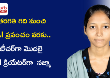 తరగతి గది నుంచి AI ప్రపంచం వరకు.. టీచర్‌గా మొదలై AI క్రియేటర్‌గా ఎదుగుతున్న నజ్మా