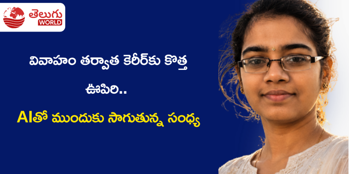 వివాహం తర్వాత కెరీర్కు కొత్త ఊపిరి.. AIతో ముందుకు సాగుతున్న సంధ్య