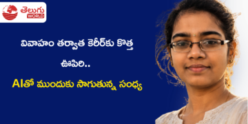 వివాహం తర్వాత కెరీర్‌కు కొత్త ఊపిరి.. AIతో ముందుకు సాగుతున్న సంధ్య