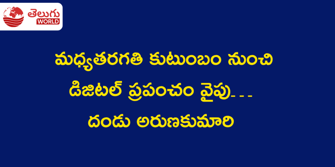 మధ్యతరగతి కుటుంబం నుంచి డిజిటల్ ప్రపంచం వైపు… దండు అరుణకుమారి స్ఫూర్తిదాయక ప్రయాణం