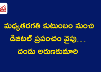 మధ్యతరగతి కుటుంబం నుంచి డిజిటల్ ప్రపంచం వైపు… దండు అరుణకుమారి స్ఫూర్తిదాయక ప్రయాణం