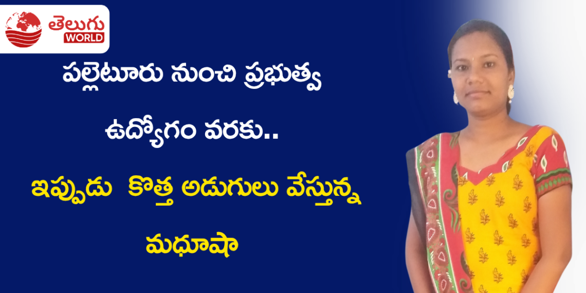 పల్లెటూరు నుంచి ప్రభుత్వ ఉద్యోగం వరకు.. ఇప్పుడు డిజిటల్ ప్రపంచంలో కొత్త అడుగులు వేస్తున్న దుడుకు మధూషా
