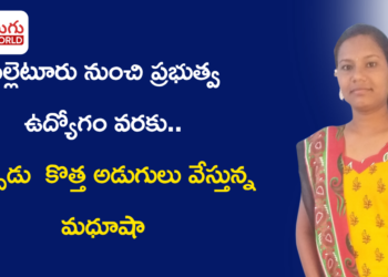పల్లెటూరు నుంచి ప్రభుత్వ ఉద్యోగం వరకు.. ఇప్పుడు డిజిటల్ ప్రపంచంలో కొత్త అడుగులు వేస్తున్న దుడుకు మధూషా