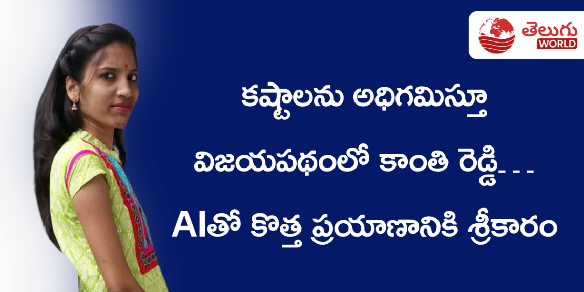కష్టాలను అధిగమిస్తూ విజయపథంలో కాంతి రెడ్డి… AIతో కొత్త ప్రయాణానికి శ్రీకారం