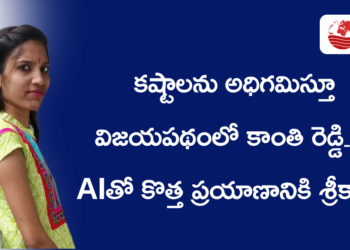 కష్టాలను అధిగమిస్తూ విజయపథంలో కాంతి రెడ్డి… AIతో కొత్త ప్రయాణానికి శ్రీకారం