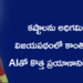 కష్టాలను అధిగమిస్తూ విజయపథంలో కాంతి రెడ్డి… AIతో కొత్త ప్రయాణానికి శ్రీకారం