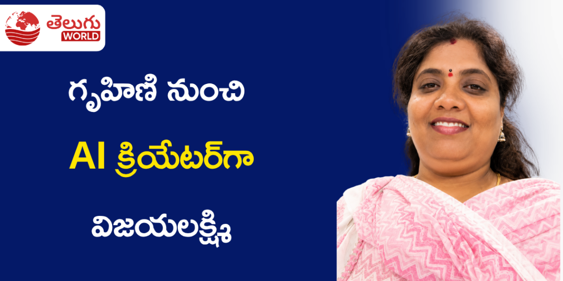 గృహిణి నుంచి AI క్రియేటర్గా… మి విజయలక్ష్మి సృజనాత్మక ప్రయాణంలో కొత్త మలుపు