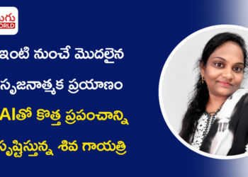 ఇంటి నుంచే మొదలైన సృజనాత్మక ప్రయాణం… AIతో కొత్త ప్రపంచాన్ని సృష్టిస్తున్న శివ గాయత్రి