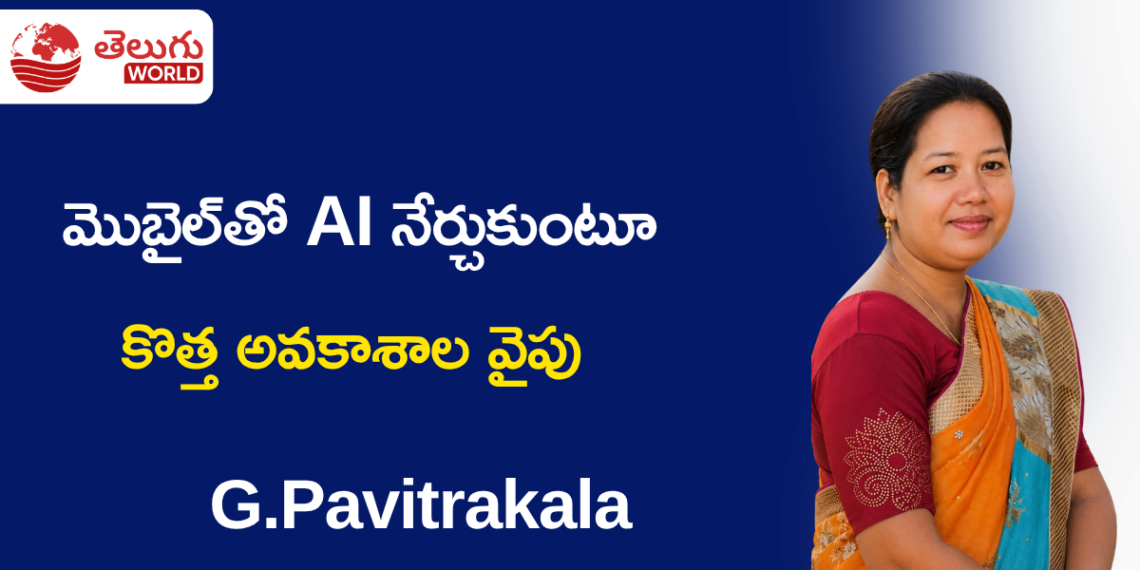 ఒక చిన్న వీడియో.. ఒక పెద్ద మార్పు: మొబైల్తో AI నేర్చుకుంటూ కొత్త అవకాశాల వైపు పవిత్రకళ