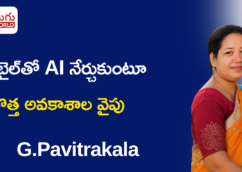 ఒక చిన్న వీడియో.. ఒక పెద్ద మార్పు: మొబైల్‌తో AI నేర్చుకుంటూ కొత్త అవకాశాల వైపు పవిత్రకళ