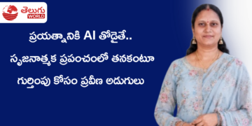 ప్రయత్నానికి AI తోడైతే.. సృజనాత్మక ప్రపంచంలో తనకంటూ గుర్తింపు కోసం ప్రవీణ అడుగులు