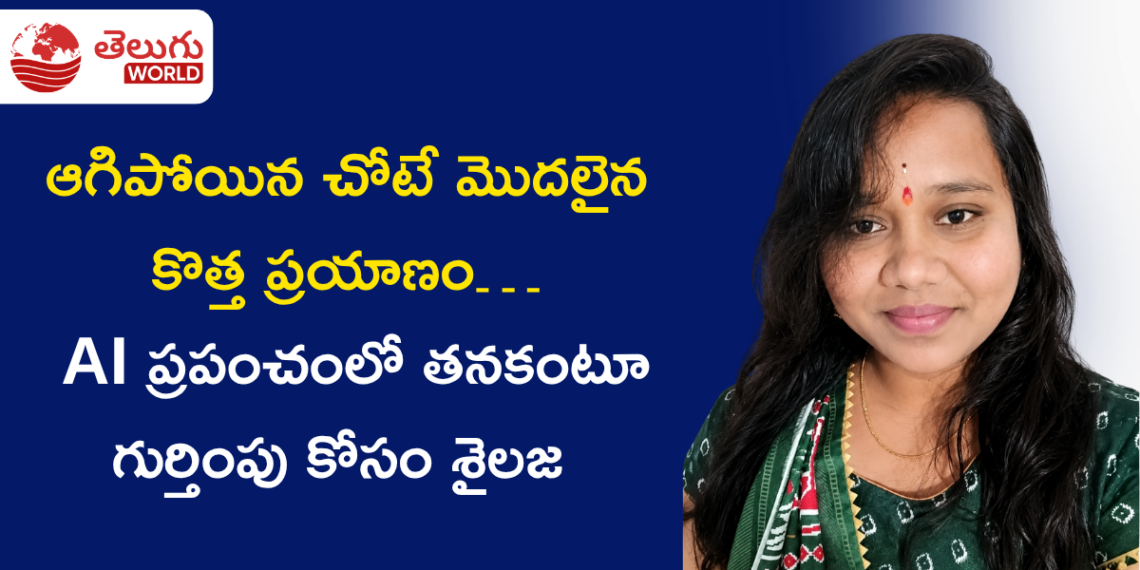 ఆగిపోయిన చోటే మొదలైన కొత్త ప్రయాణం… AI ప్రపంచంలో తనకంటూ గుర్తింపు కోసం శైలజ అడుగులు