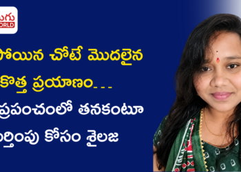 ఆగిపోయిన చోటే మొదలైన కొత్త ప్రయాణం… AI ప్రపంచంలో తనకంటూ గుర్తింపు కోసం శైలజ అడుగులు