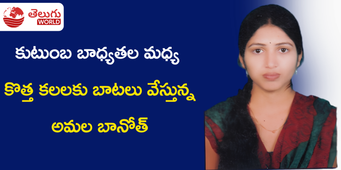 ప్రభుత్వ పాఠశాల నుంచి ఇంజినీరింగ్ వరకు.. కుటుంబ బాధ్యతల మధ్య కొత్త కలలకు బాటలు వేస్తున్న అమల బానోత్