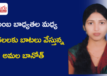 ప్రభుత్వ పాఠశాల నుంచి ఇంజినీరింగ్ వరకు.. కుటుంబ బాధ్యతల మధ్య కొత్త కలలకు బాటలు వేస్తున్న అమల బానోత్
