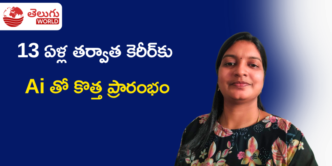 13 ఏళ్ల కెరీర్ విరామం తర్వాత కొత్త ఆరంభం.. AI వైపు అడుగులు వేస్తున్న మాధవి యేలూరి