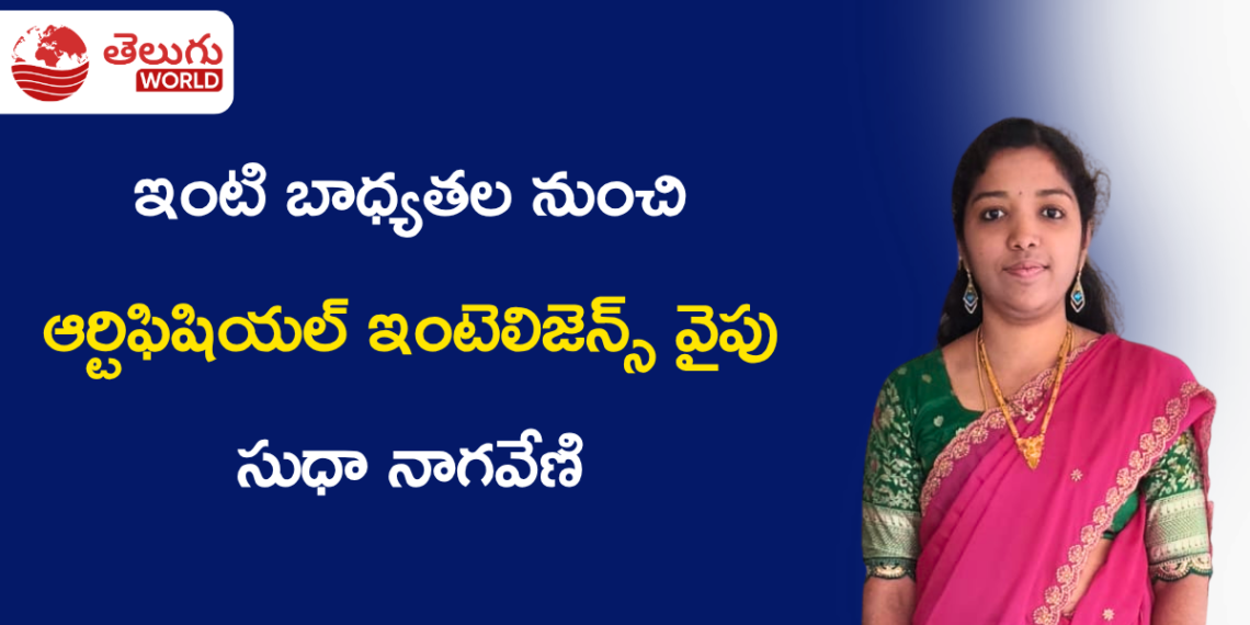 ఇంటి బాధ్యతల నుంచి ఆర్టిఫిషియల్ ఇంటెలిజెన్స్‌ వైపు… సుధా నాగవేణి స్ఫూర్తిదాయక ప్రయాణం