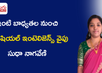 ఇంటి బాధ్యతల నుంచి ఆర్టిఫిషియల్ ఇంటెలిజెన్స్‌ వైపు… సుధా నాగవేణి స్ఫూర్తిదాయక ప్రయాణం