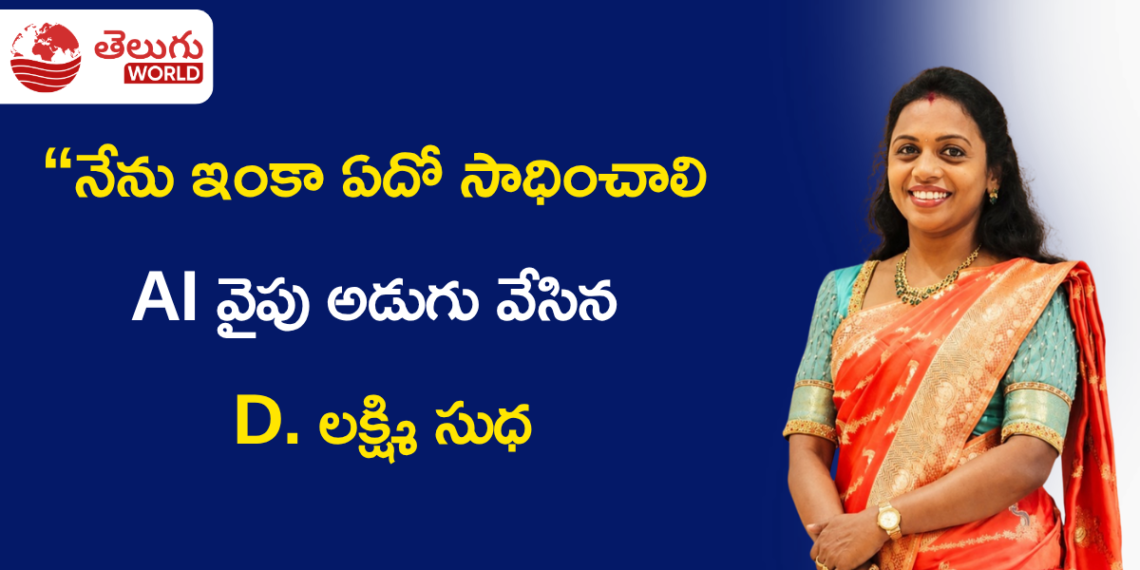 “నేను ఇంకా ఏదో సాధించాలి…” AI వైపు అడుగు వేసిన D. లక్ష్మి సుధ