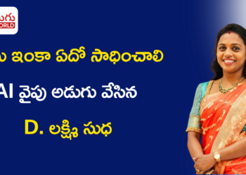 “నేను ఇంకా ఏదో సాధించాలి…”  AI వైపు అడుగు వేసిన D. లక్ష్మి సుధ
