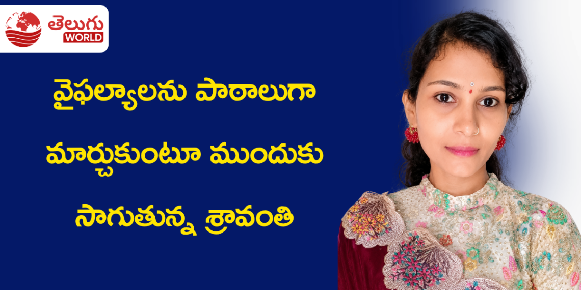 6,000తో మొదలైన నమ్మకం.. వైఫల్యాలను పాఠాలుగా మార్చుకుంటూ ముందుకు సాగుతున్న శ్రావంతి