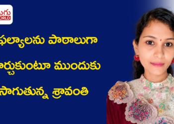 6,000తో మొదలైన నమ్మకం.. వైఫల్యాలను పాఠాలుగా మార్చుకుంటూ ముందుకు సాగుతున్న శ్రావంతి