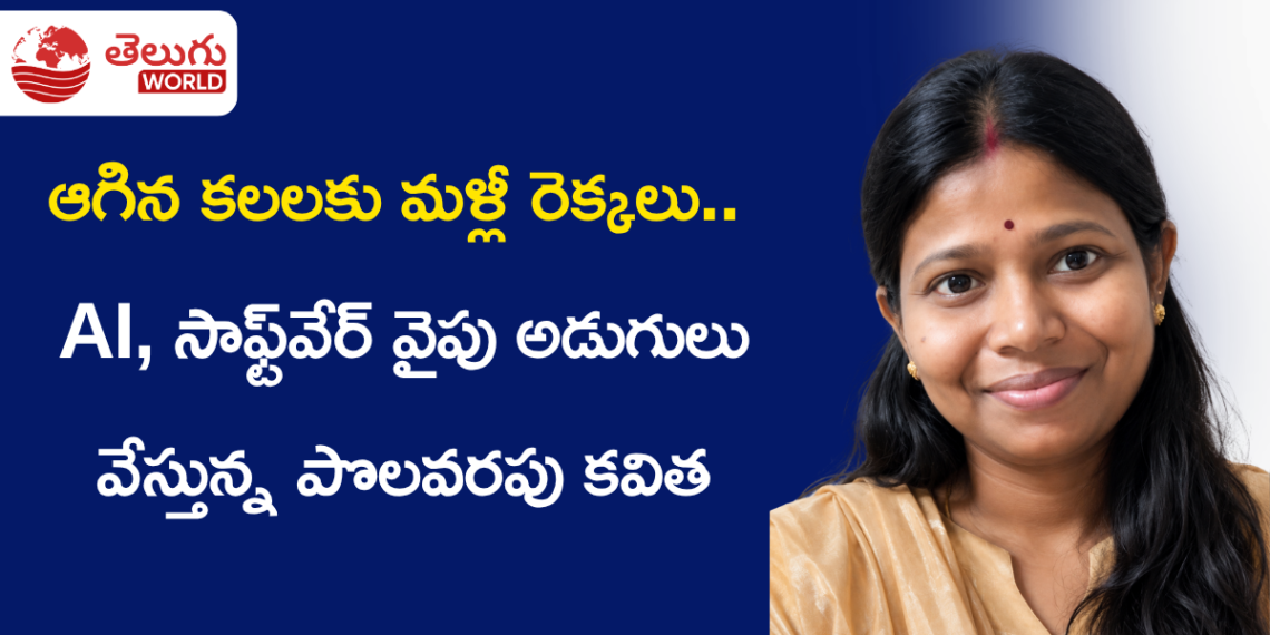 కుటుంబ బాధ్యతల మధ్య ఆగిన కలలకు మళ్లీ రెక్కలు.. AI, సాఫ్ట్‌వేర్ వైపు అడుగులు వేస్తున్న పొలవరపు కవిత