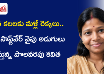 కుటుంబ బాధ్యతల మధ్య ఆగిన కలలకు మళ్లీ రెక్కలు.. AI, సాఫ్ట్వేర్ వైపు అడుగులు వేస్తున్న పొలవరపు కవిత