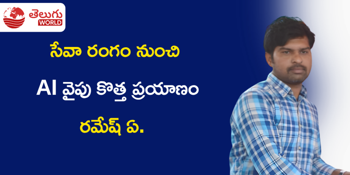 సేవా రంగం నుంచి AI వైపు.. మూడు సార్లు ఉత్తమ ఉద్యోగి పురస్కారాలు అందుకున్న రమేష్ ఏ. కొత్త ప్రయాణం