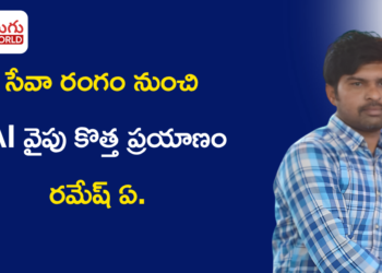 సేవా రంగం నుంచి AI వైపు.. మూడు సార్లు ఉత్తమ ఉద్యోగి పురస్కారాలు అందుకున్న రమేష్ ఏ. కొత్త ప్రయాణం